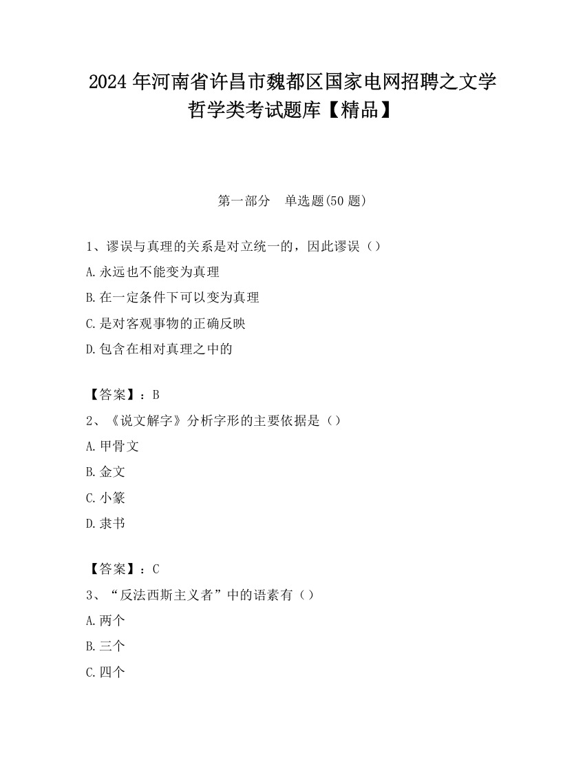 2024年河南省许昌市魏都区国家电网招聘之文学哲学类考试题库【精品】