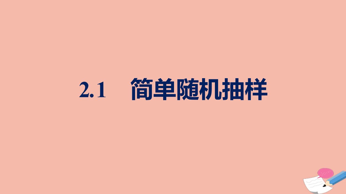 2021_2022学年新教材高中数学第六章统计2.1简单随机抽样课件北师大版必修第一册