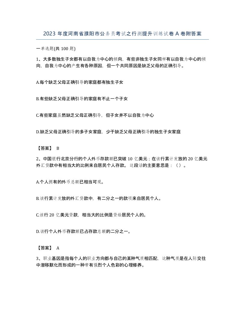 2023年度河南省濮阳市公务员考试之行测提升训练试卷A卷附答案