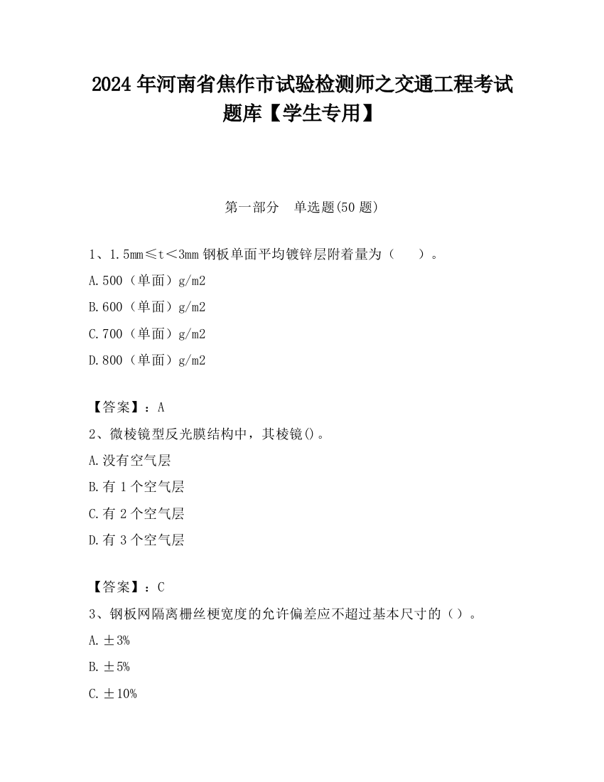 2024年河南省焦作市试验检测师之交通工程考试题库【学生专用】