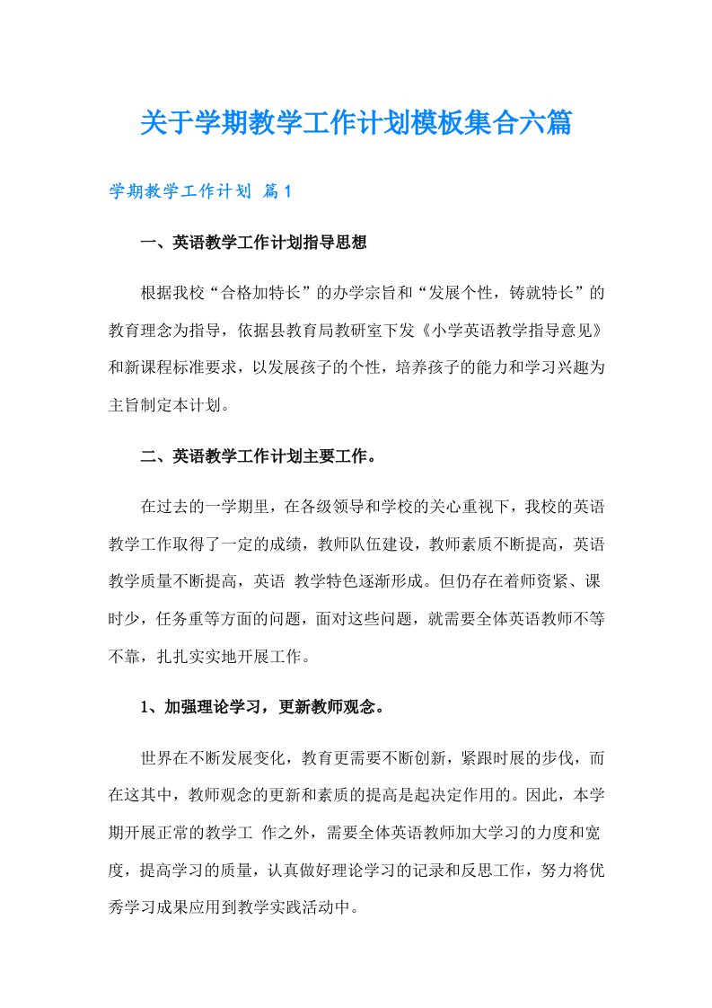 关于学期教学工作计划模板集合六篇