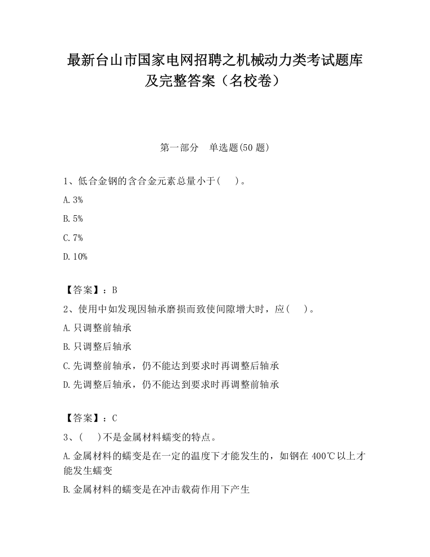 最新台山市国家电网招聘之机械动力类考试题库及完整答案（名校卷）