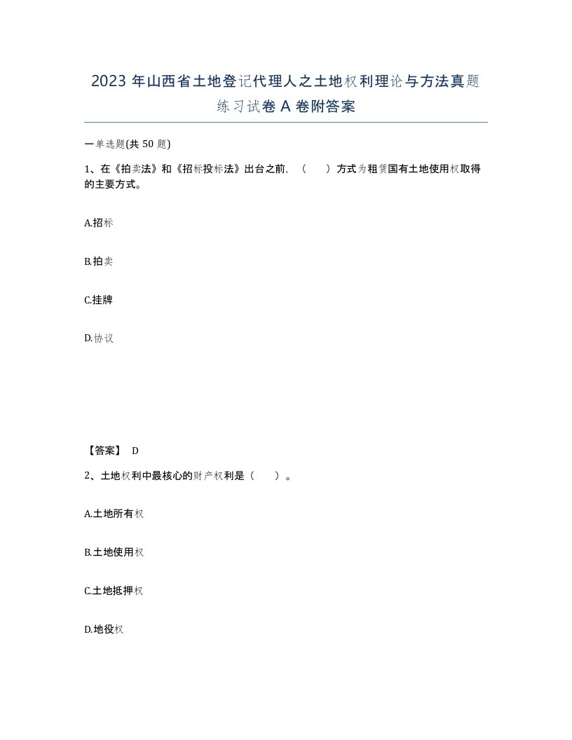 2023年山西省土地登记代理人之土地权利理论与方法真题练习试卷A卷附答案