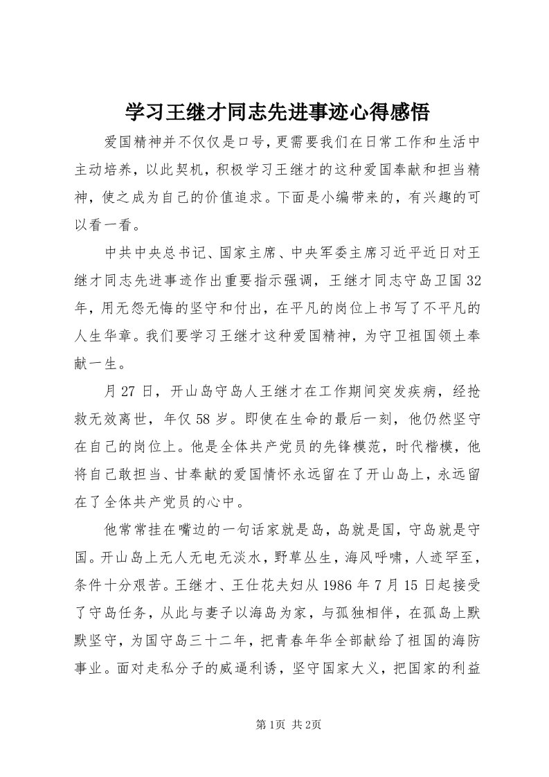 7学习王继才同志先进事迹心得感悟