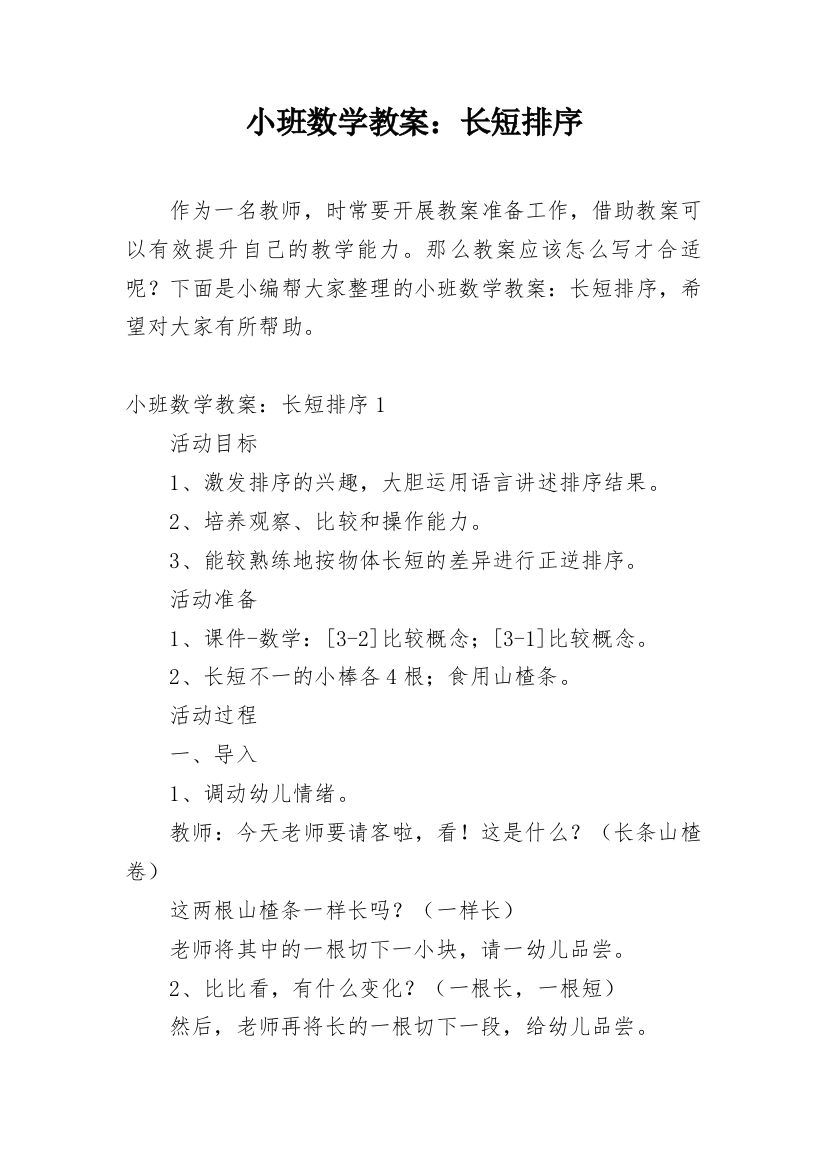 小班数学教案：长短排序