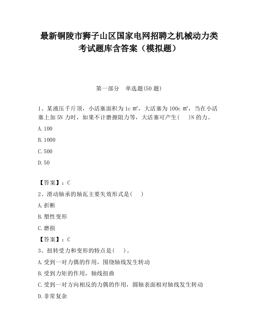 最新铜陵市狮子山区国家电网招聘之机械动力类考试题库含答案（模拟题）