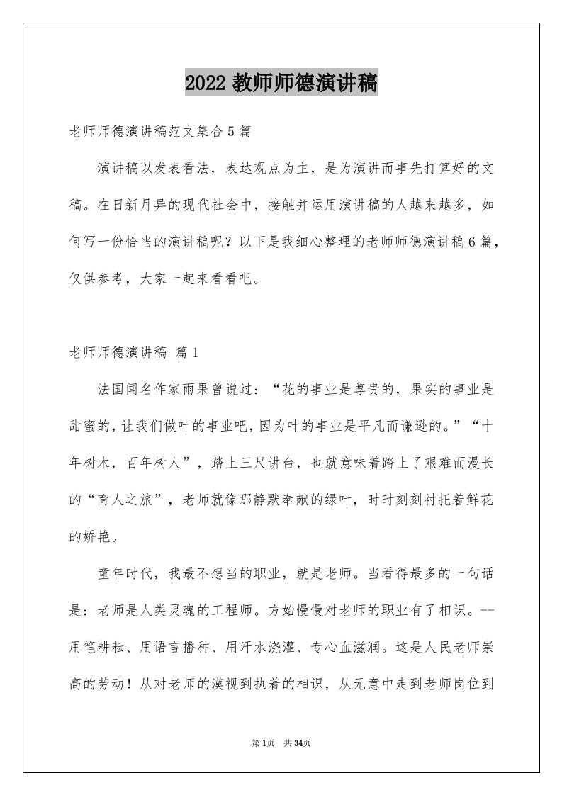 2024教师师德演讲稿完整版38