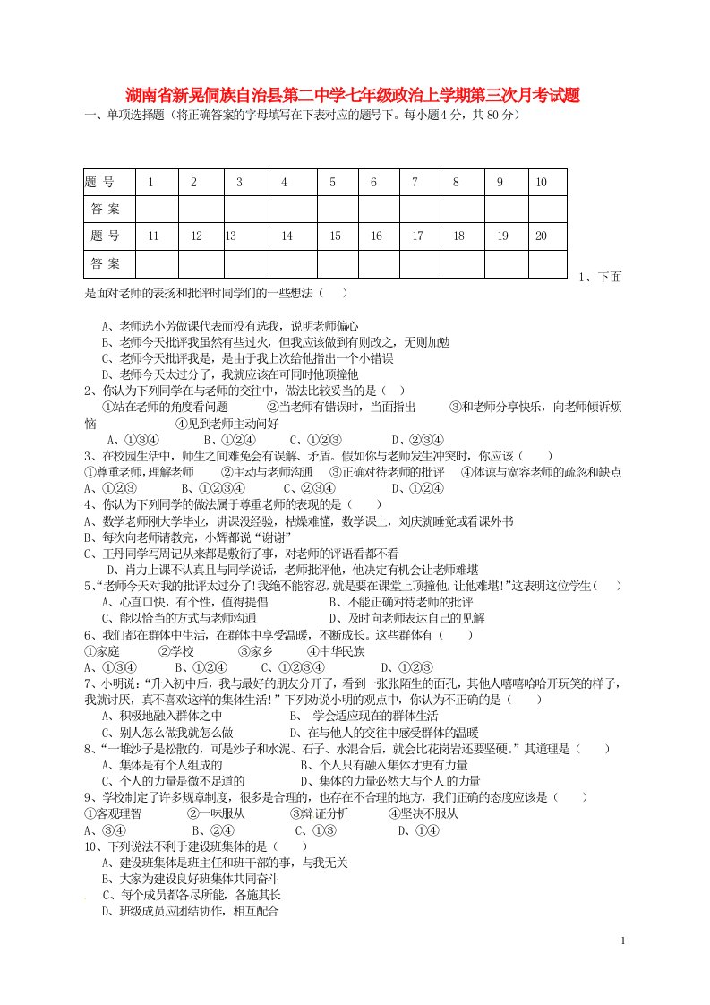 湖南省新晃侗族自治县第二中学七级政治上学期第三次月考试题（无答案）