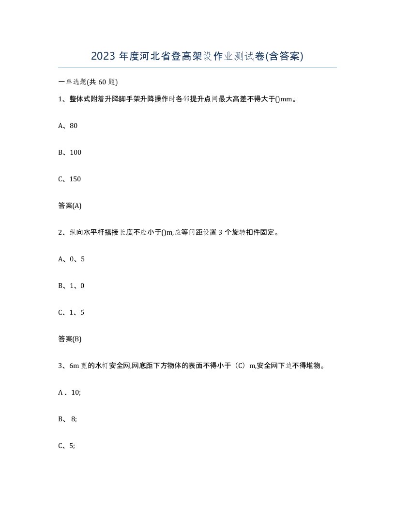 2023年度河北省登高架设作业测试卷含答案