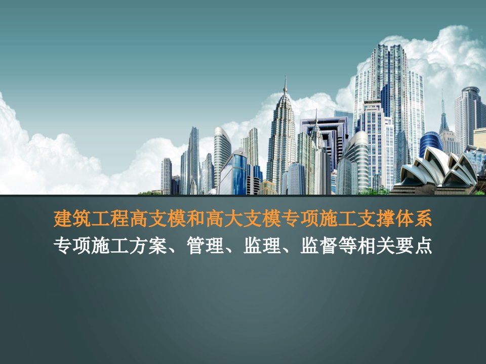 002《建筑工程高支模和高大支模“专项施工方案、管理、监理、监督”等相关要点》