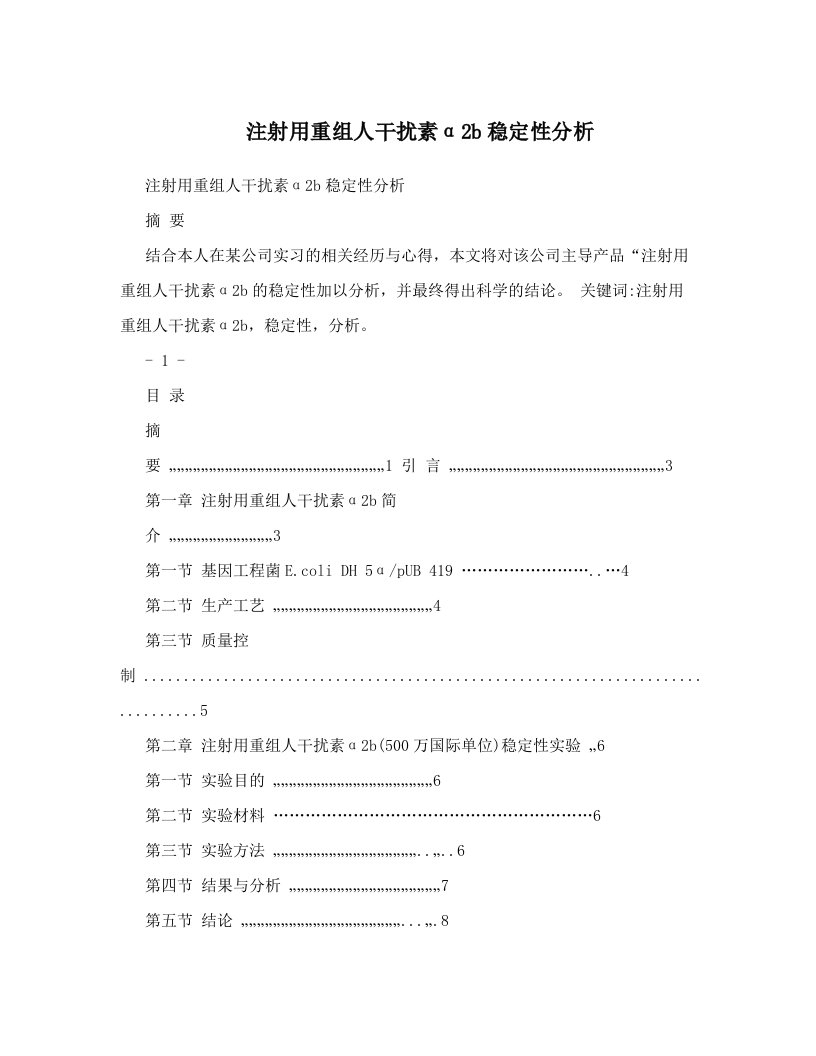 注射用重组人干扰素α2b稳定性分析