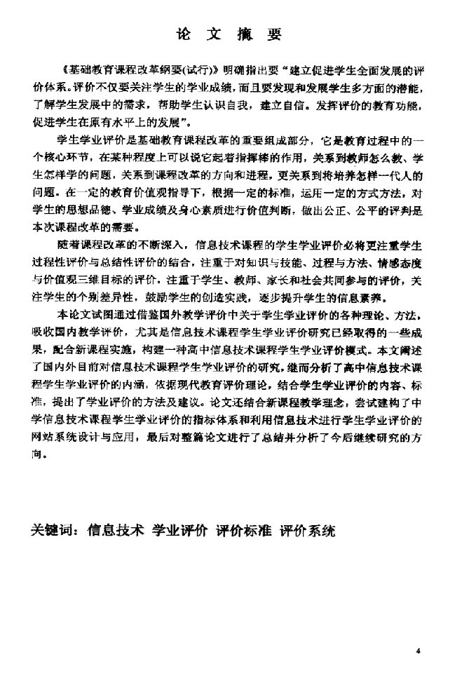 高中信息技术课程学生学业评价的研究-教育(教育管理)专业毕业论文