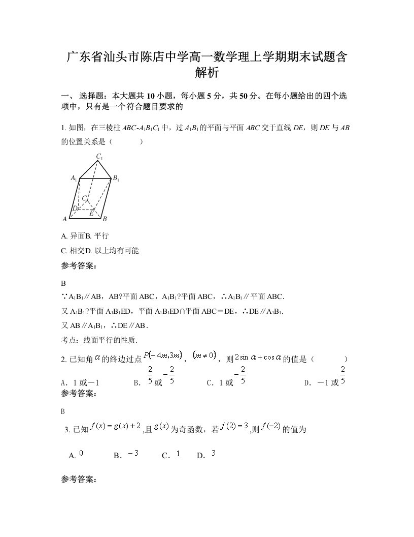 广东省汕头市陈店中学高一数学理上学期期末试题含解析