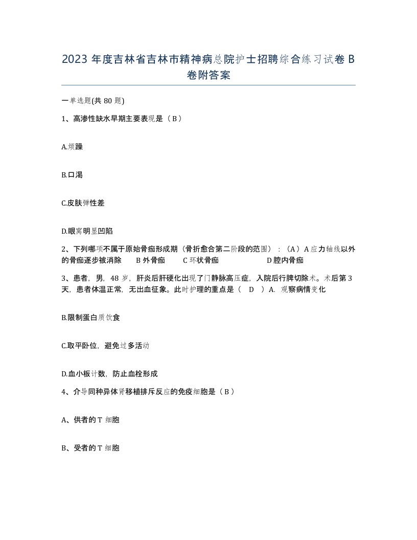 2023年度吉林省吉林市精神病总院护士招聘综合练习试卷B卷附答案