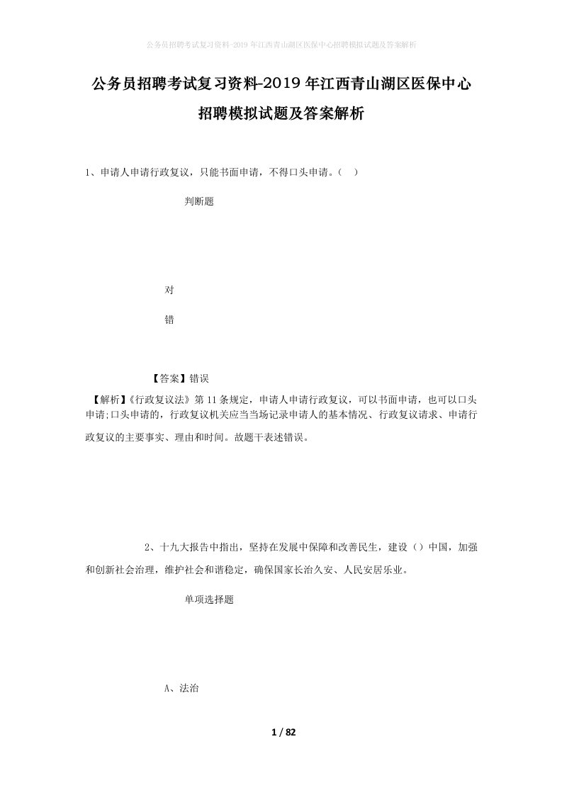 公务员招聘考试复习资料-2019年江西青山湖区医保中心招聘模拟试题及答案解析