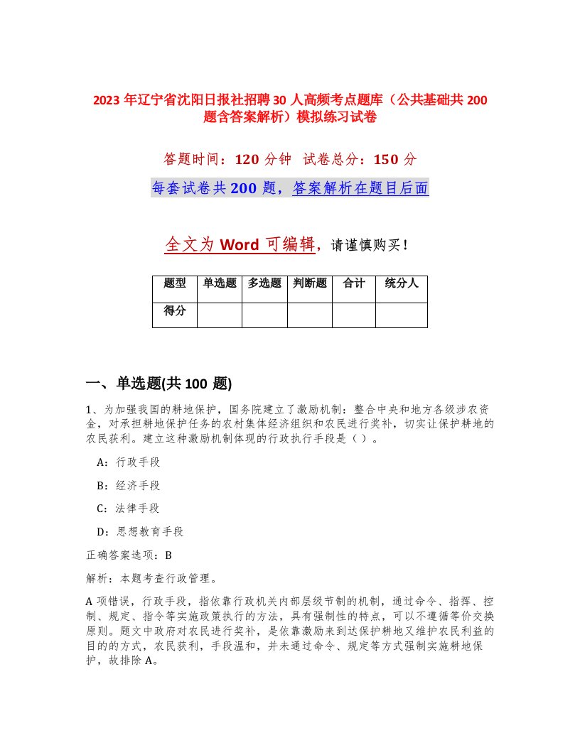 2023年辽宁省沈阳日报社招聘30人高频考点题库公共基础共200题含答案解析模拟练习试卷