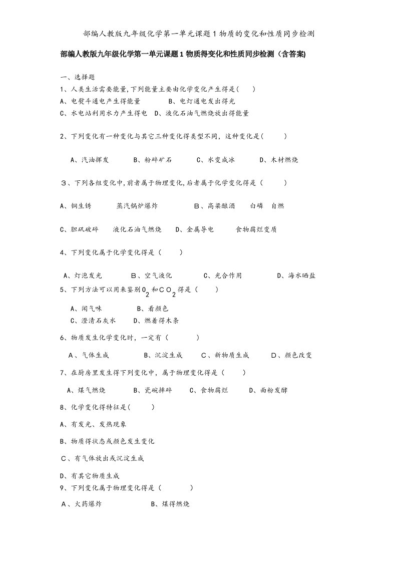 部编人教版九年级化学第一单元课题1物质的变化和性质同步检测