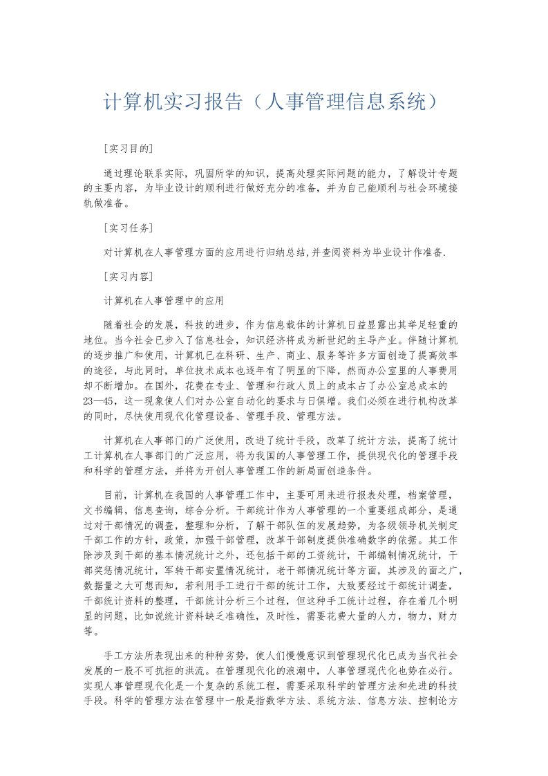 实习报告计算机实习报告人事管理信息系统