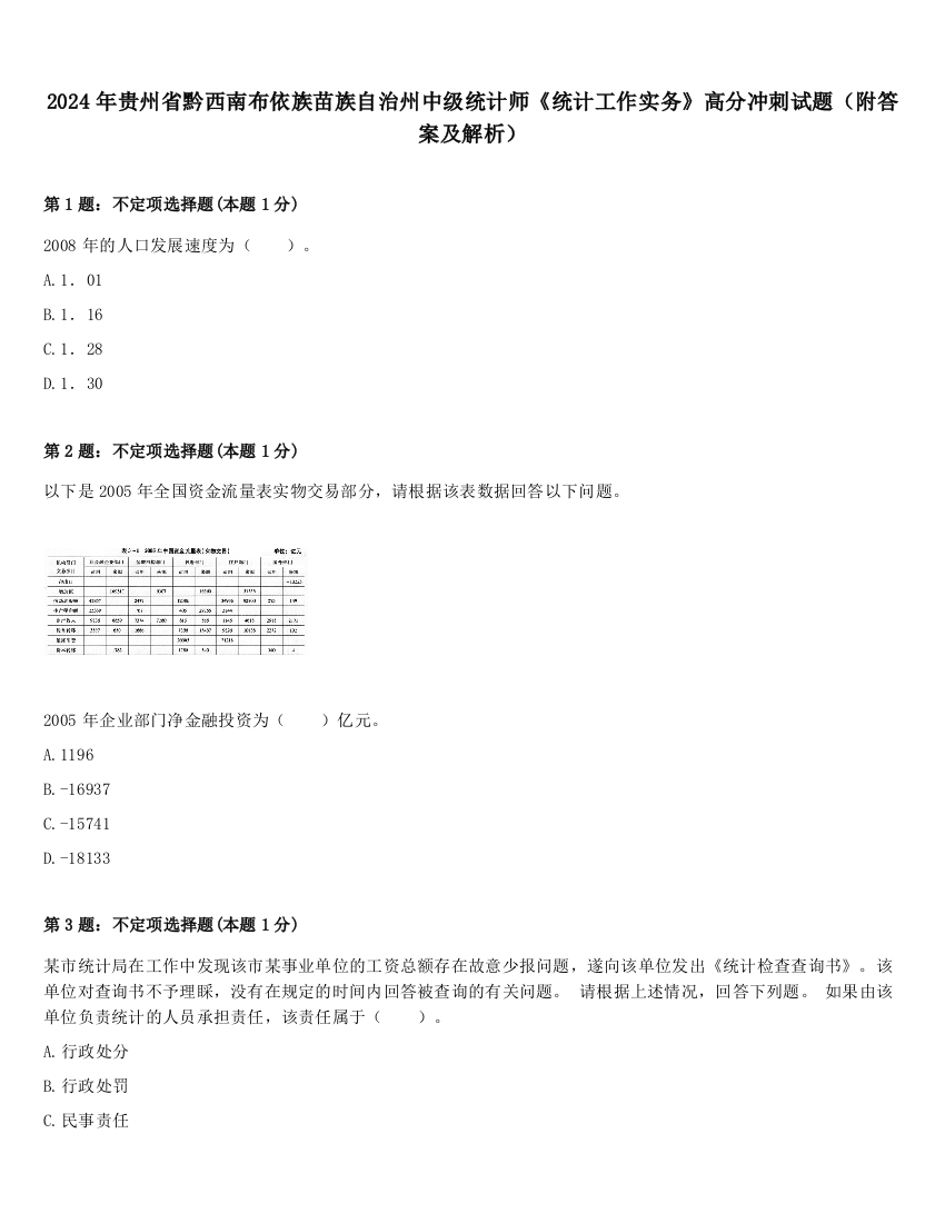 2024年贵州省黔西南布依族苗族自治州中级统计师《统计工作实务》高分冲刺试题（附答案及解析）