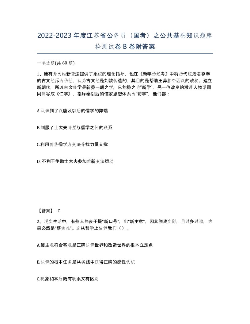 2022-2023年度江苏省公务员国考之公共基础知识题库检测试卷B卷附答案