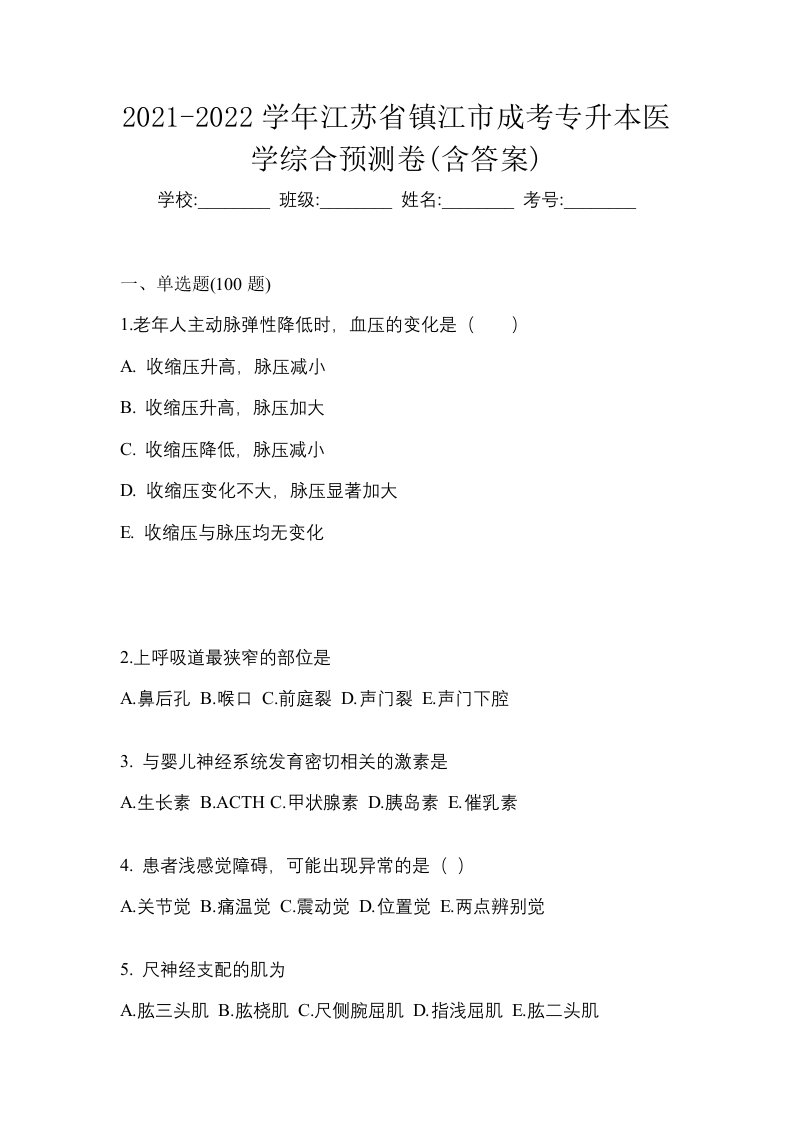 2021-2022学年江苏省镇江市成考专升本医学综合预测卷含答案