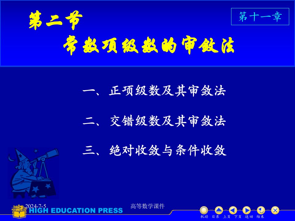 高等数学课件D112数项级数及审敛法