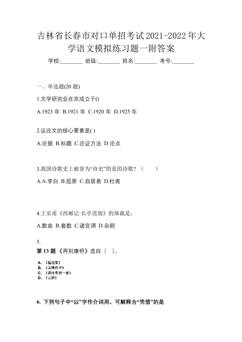 吉林省长春市对口单招考试2021-2022年大学语文模拟练习题一附答案