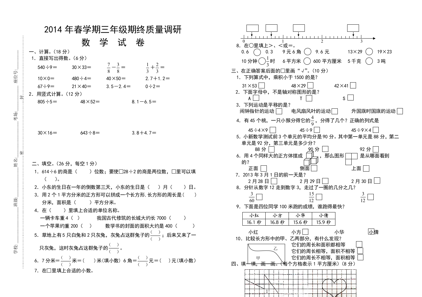 【小学中学教育精选】2014年春学期苏教版三年级数学期终考试试卷