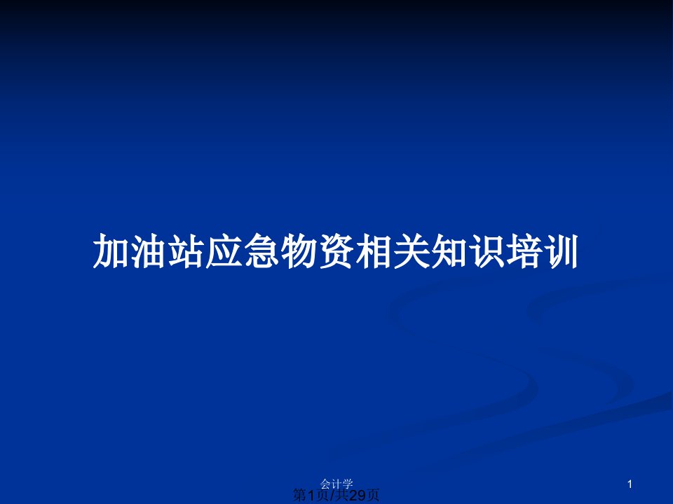 加油站应急物资相关知识培训PPT教案