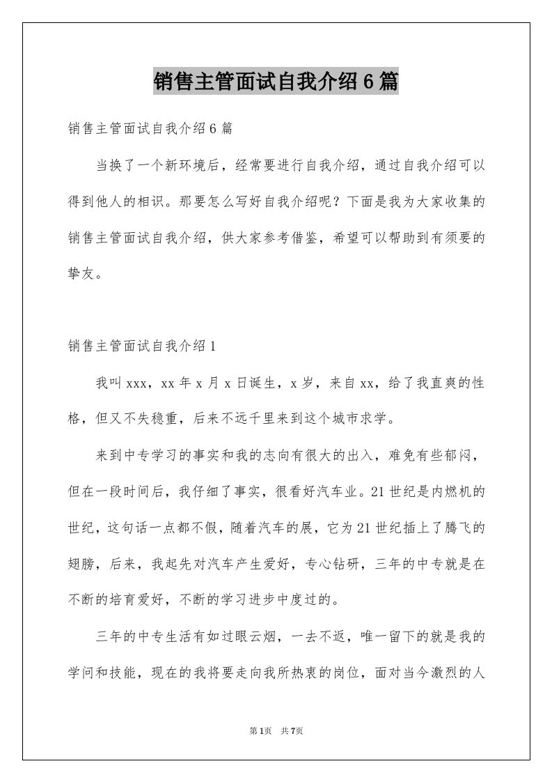 销售主管面试自我介绍6篇例文