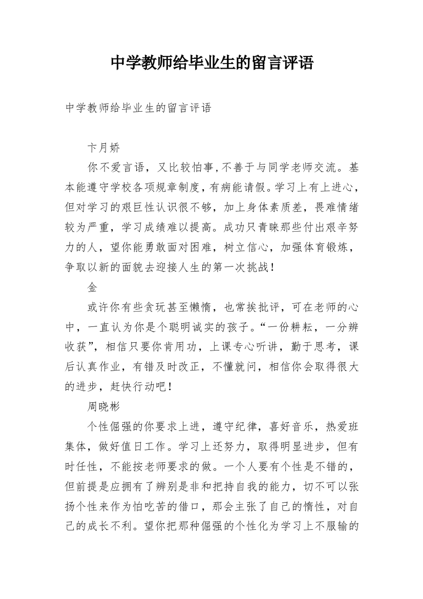 中学教师给毕业生的留言评语