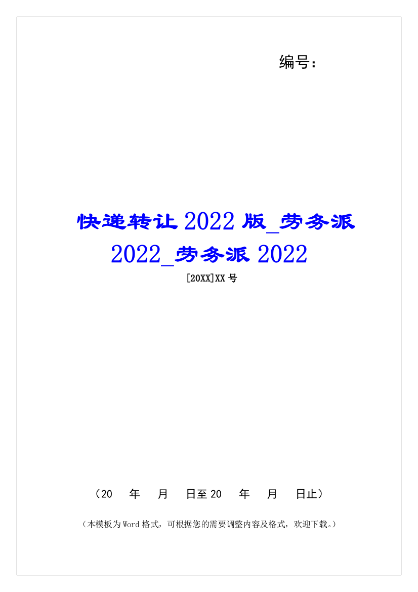 快递转让2022版劳务派2022劳务派2022