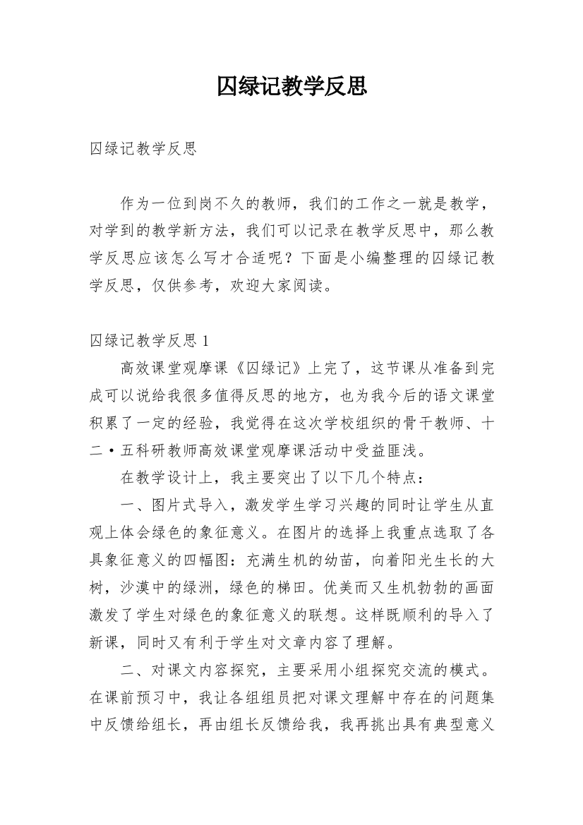 囚绿记教学反思