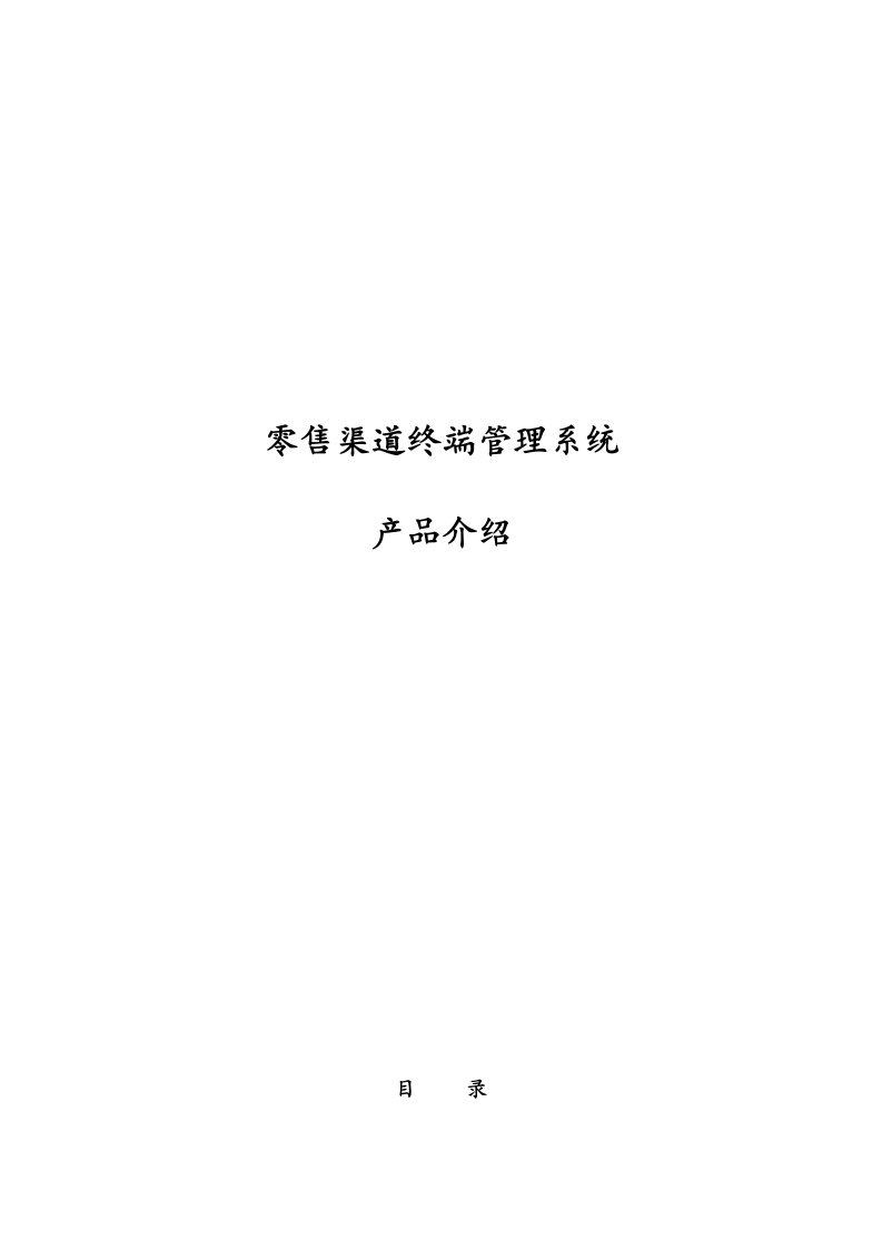 零售行业移动商务解决方案