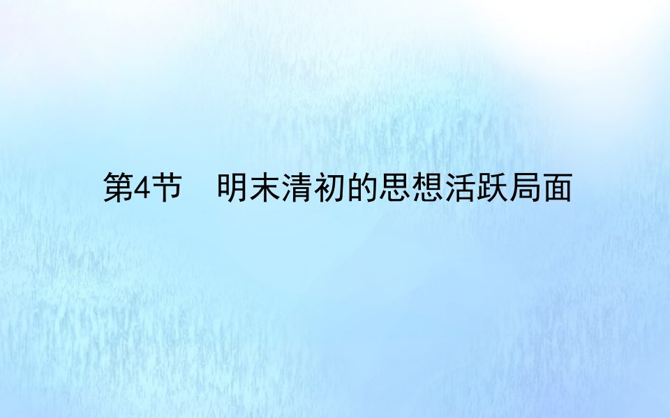 2021_2022学年高中历史专题一中国传统文化主流思想的演变1.4明末清初的思想活跃局面课件人民版必修第三册