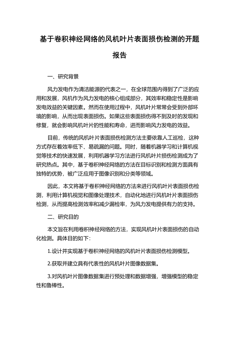 基于卷积神经网络的风机叶片表面损伤检测的开题报告