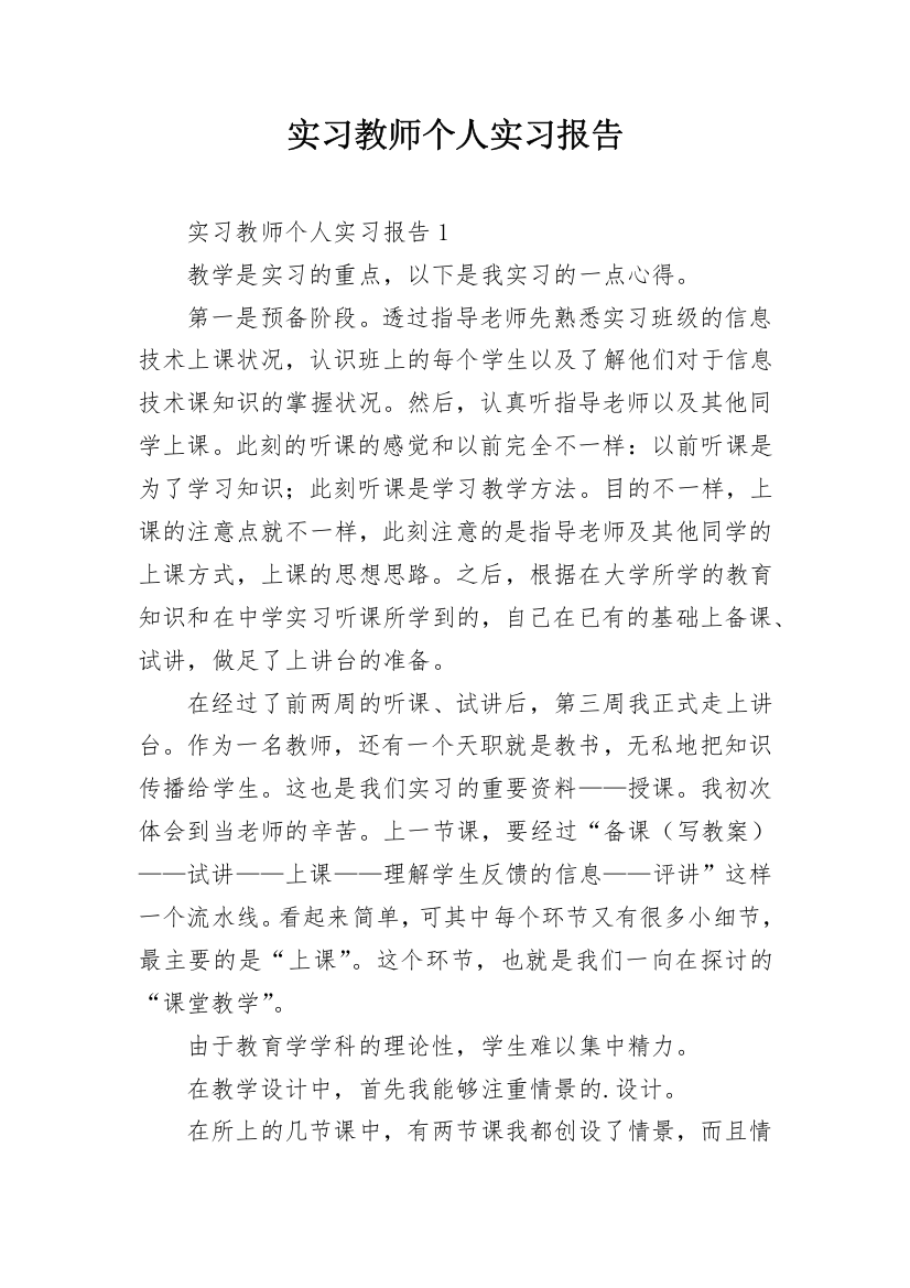 实习教师个人实习报告