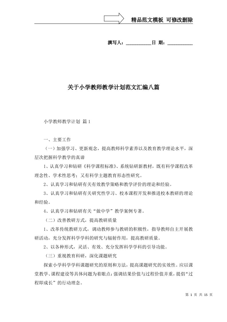 2022年关于小学教师教学计划范文汇编八篇