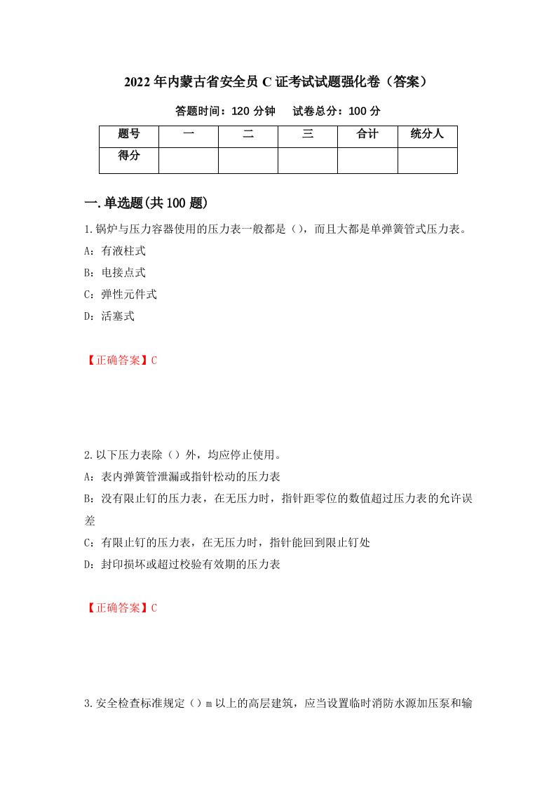 2022年内蒙古省安全员C证考试试题强化卷答案第28次