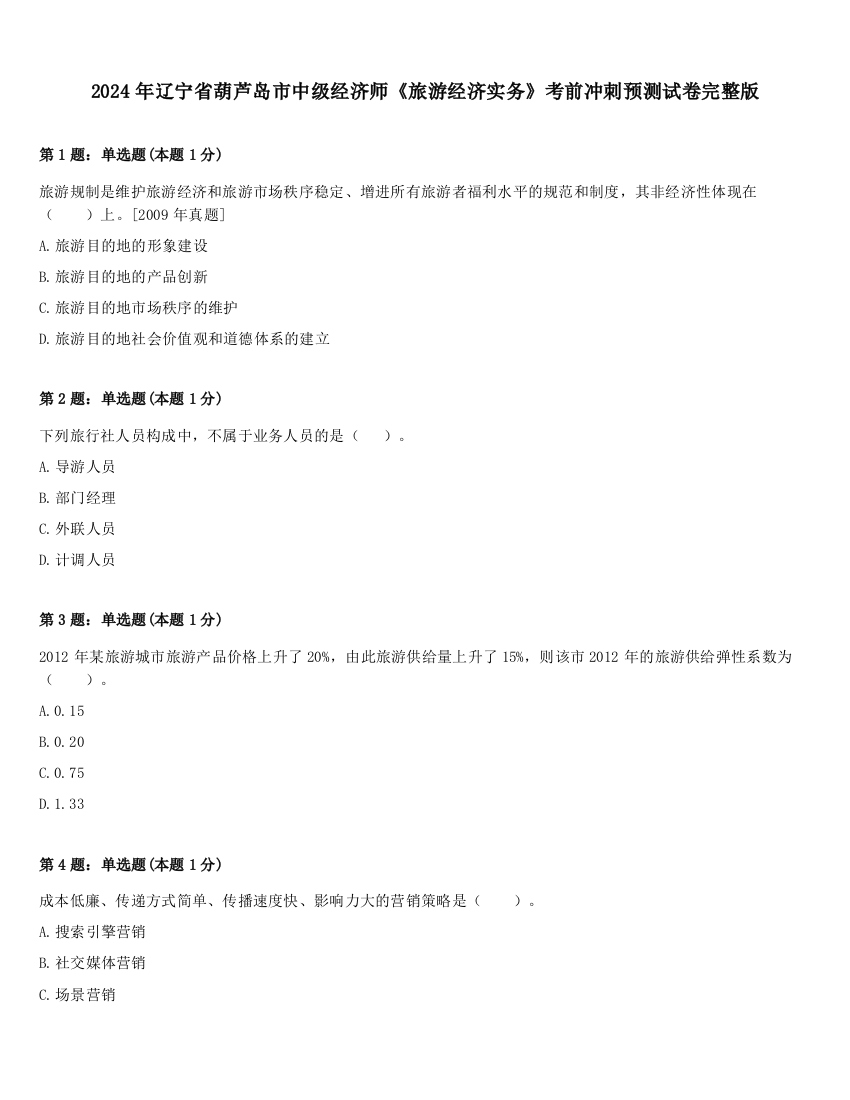 2024年辽宁省葫芦岛市中级经济师《旅游经济实务》考前冲刺预测试卷完整版