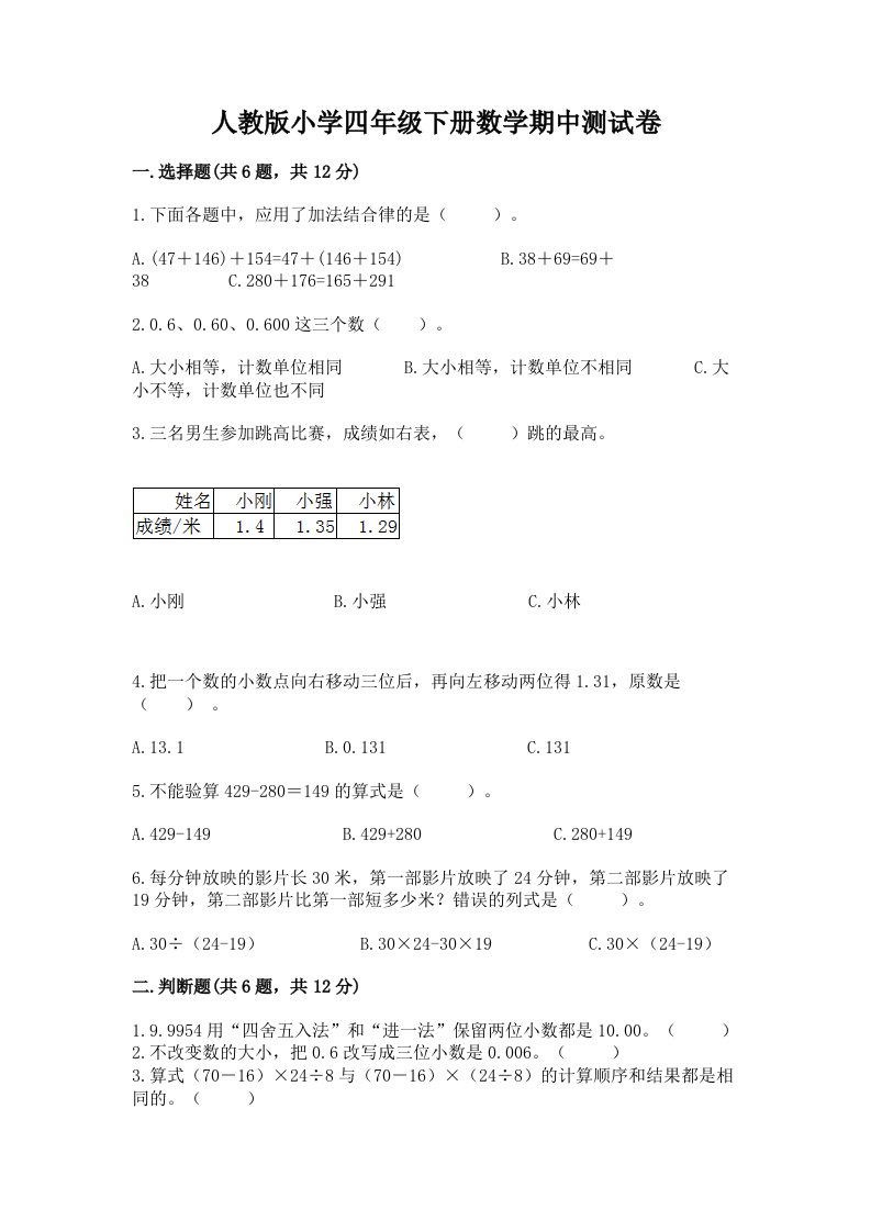 人教版小学四年级下册数学期中测试卷（名师推荐）