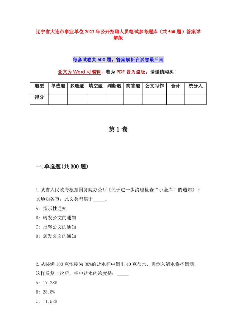 辽宁省大连市事业单位2023年公开招聘人员笔试参考题库共500题答案详解版