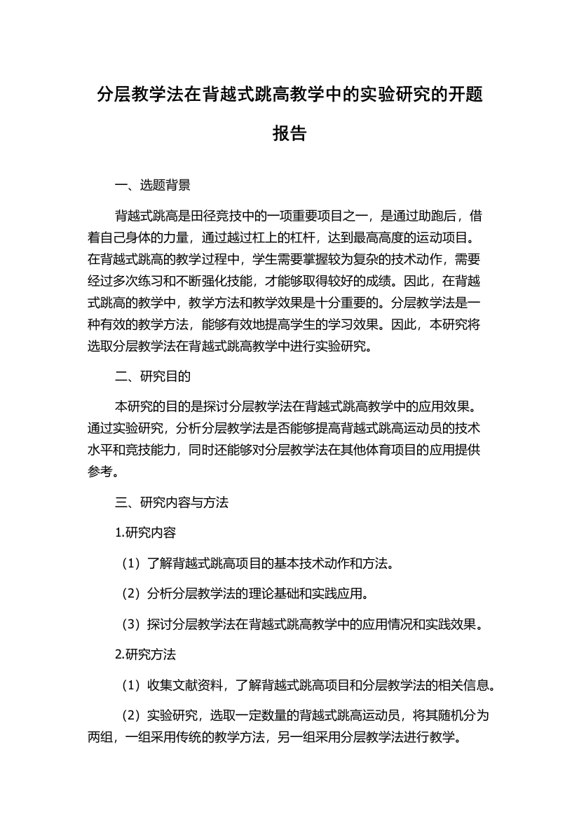 分层教学法在背越式跳高教学中的实验研究的开题报告