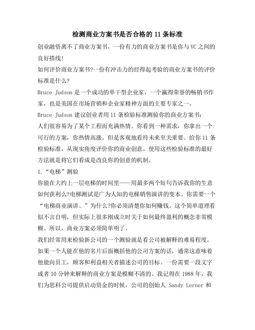 检测商业计划书是否合格的11条标准