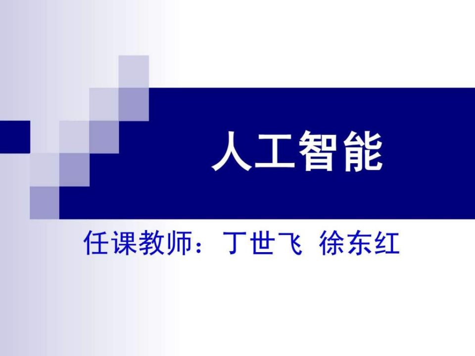 矿大人工智能01.ppt