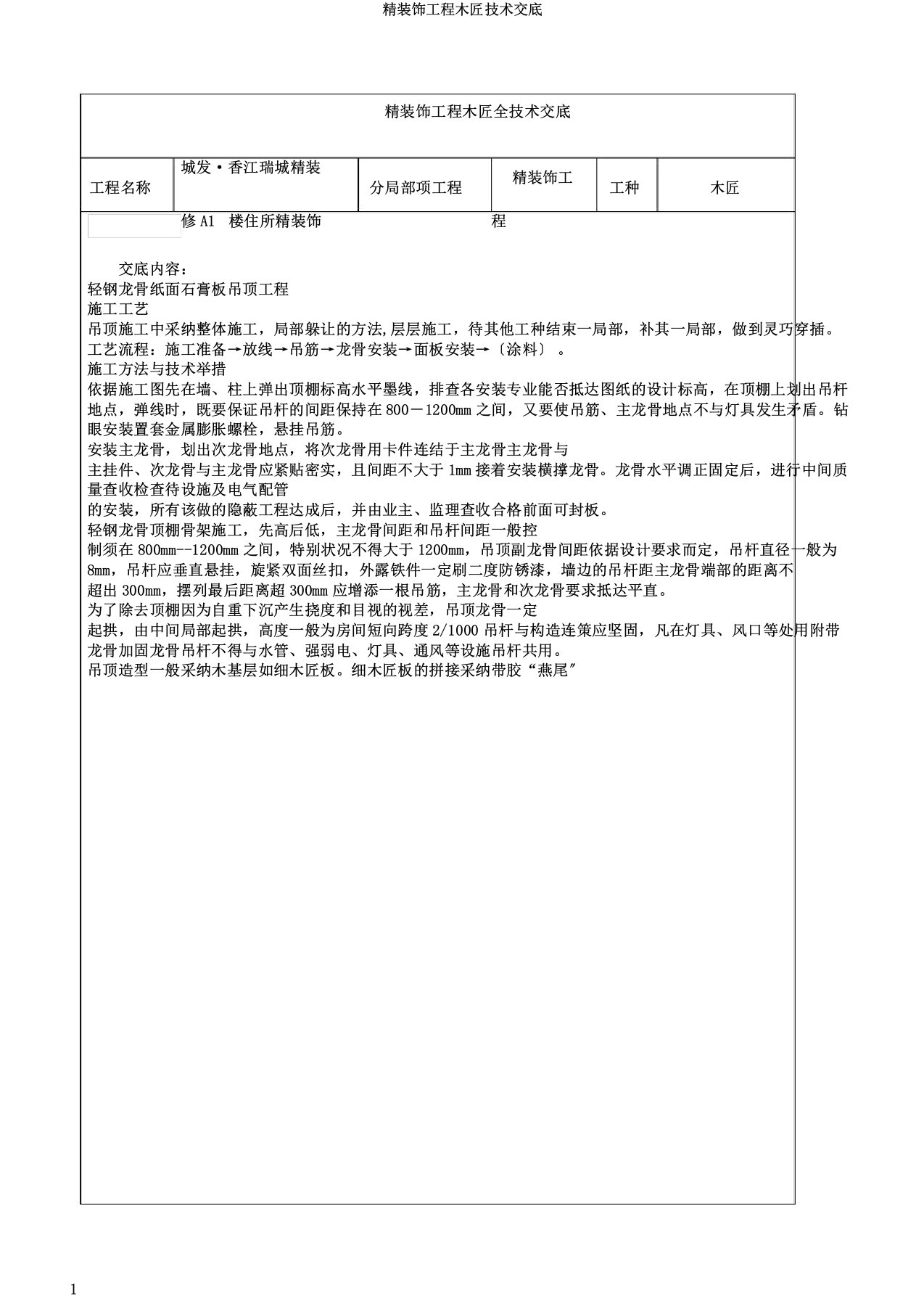 精装修工程木工技术交底