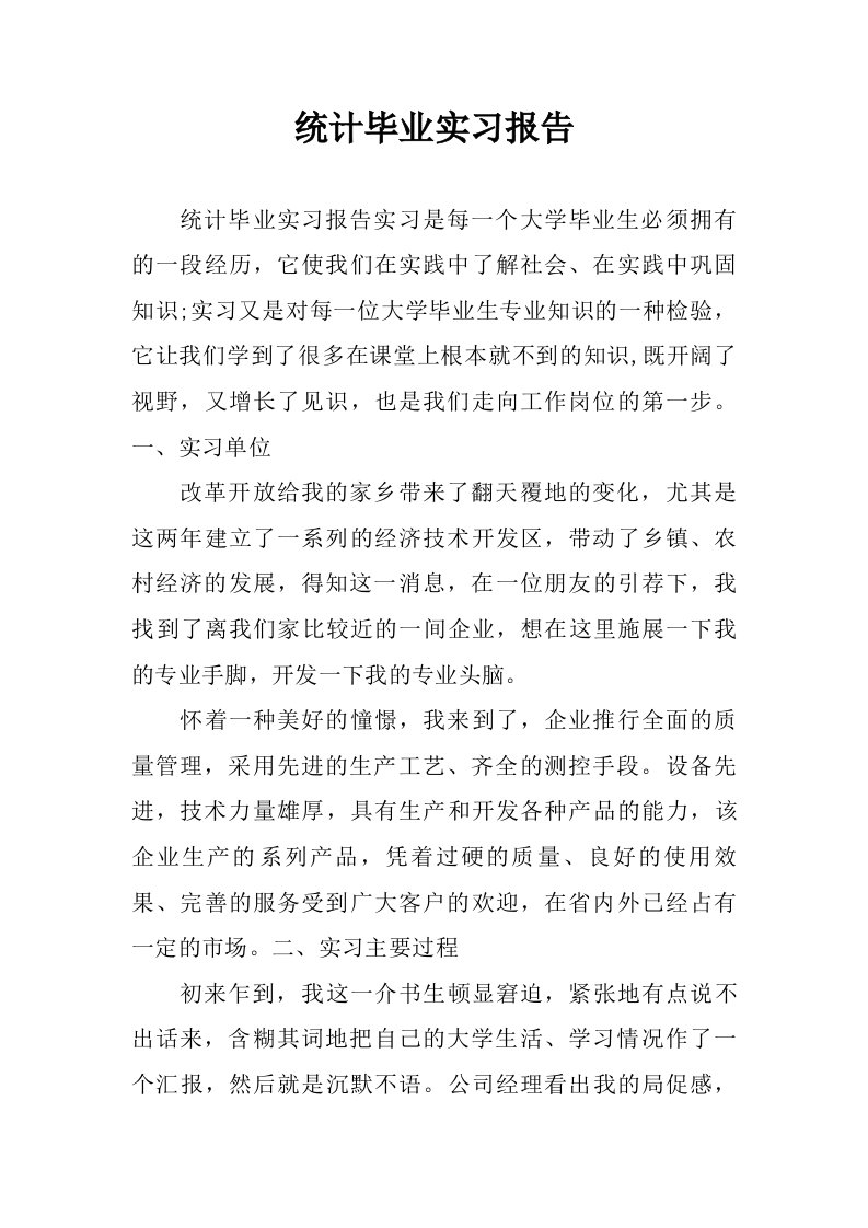 统计毕业实习报告.doc