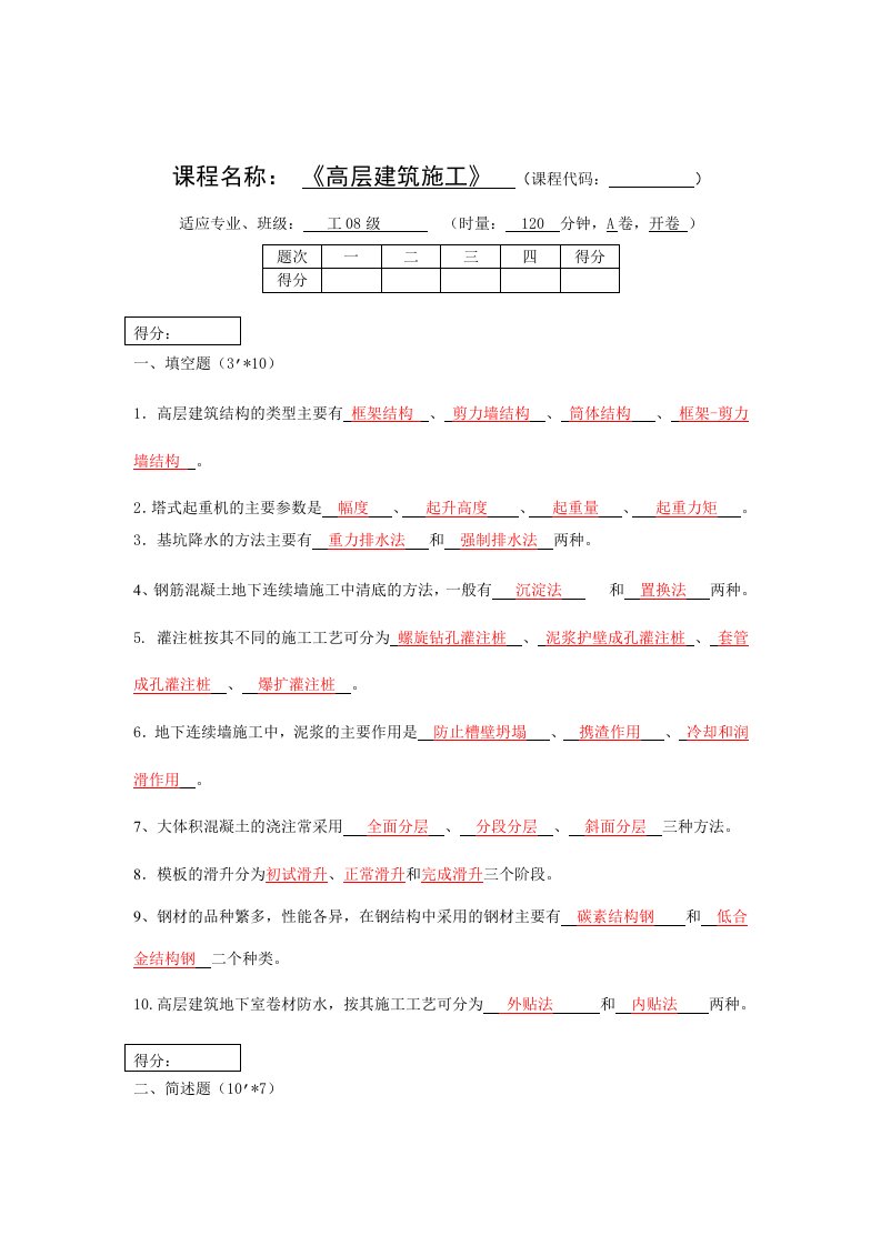 高层建筑施工考试试卷答案