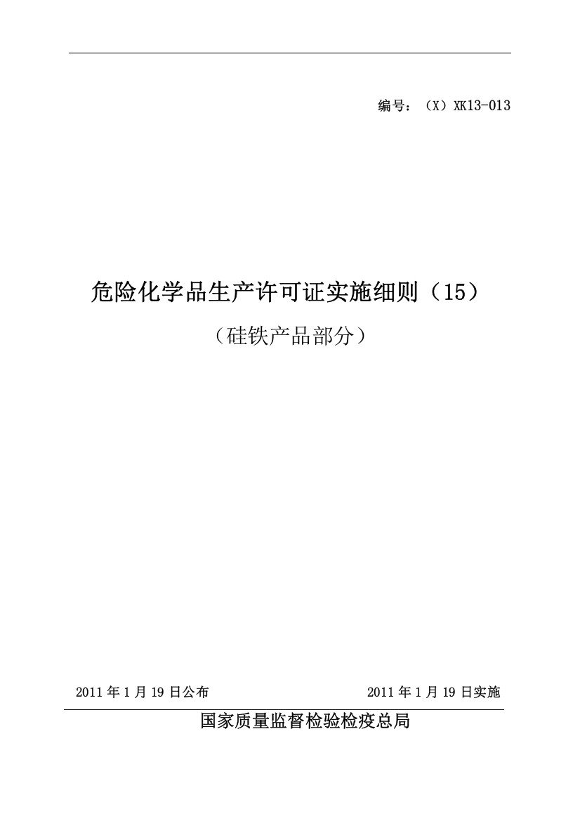 危险化学品产品生产许可证实施细则硅铁产品部分