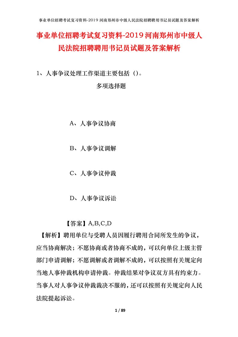 事业单位招聘考试复习资料-2019河南郑州市中级人民法院招聘聘用书记员试题及答案解析